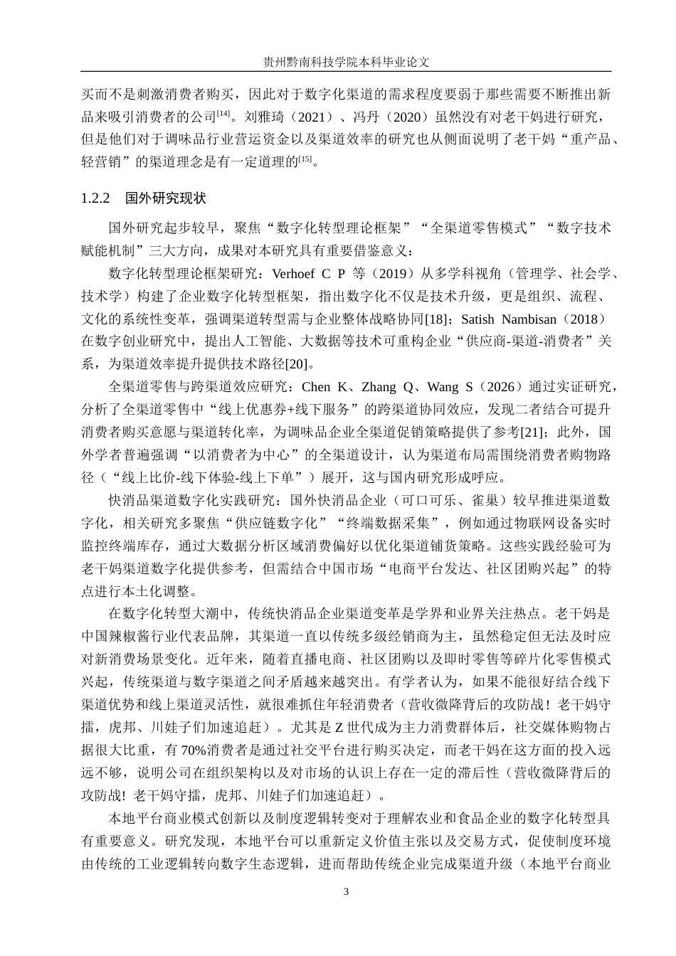 26年WH工商管理 数字化转型背景下老干妈渠道研究0.94-AI13.53(21056字).docx_第7页
