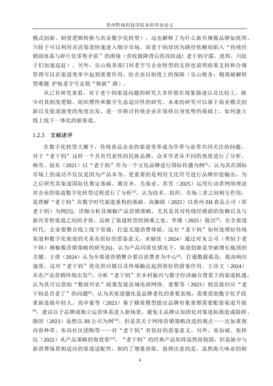 26年WH工商管理 数字化转型背景下老干妈渠道研究0.94-AI13.53(21056字).docx_第8页