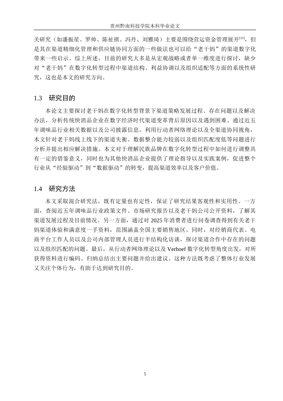 26年WH工商管理 数字化转型背景下老干妈渠道研究0.94-AI13.53(21056字).docx_第9页