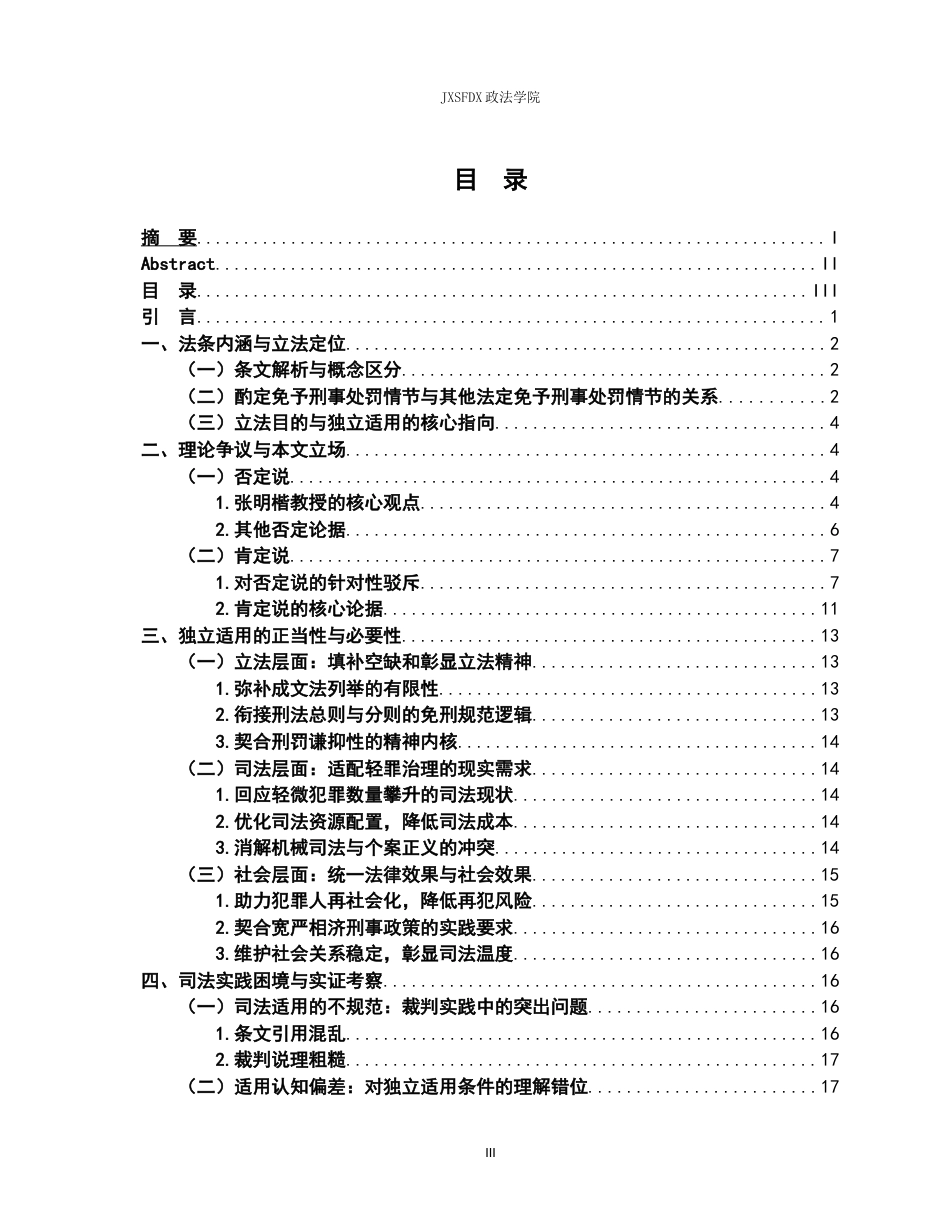 26年WH法学 论我国刑法第三十七条免于刑事处罚独立适用17.92-AI6.88-约24525字符.docx_第4页