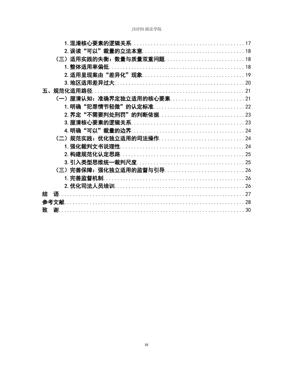 26年WH法学 论我国刑法第三十七条免于刑事处罚独立适用17.92-AI6.88-约24525字符.docx_第5页