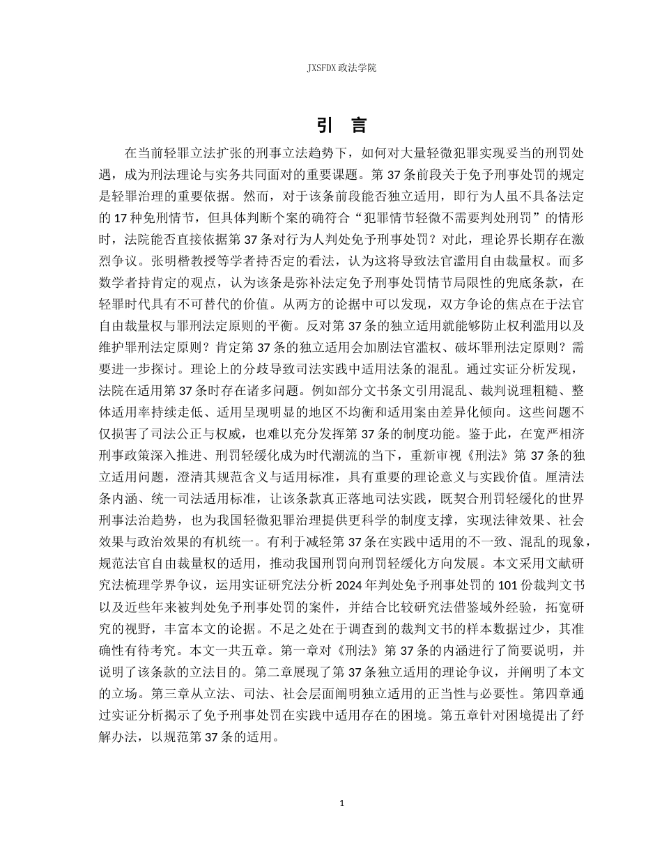 26年WH法学 论我国刑法第三十七条免于刑事处罚独立适用17.92-AI6.88-约24525字符.docx_第6页