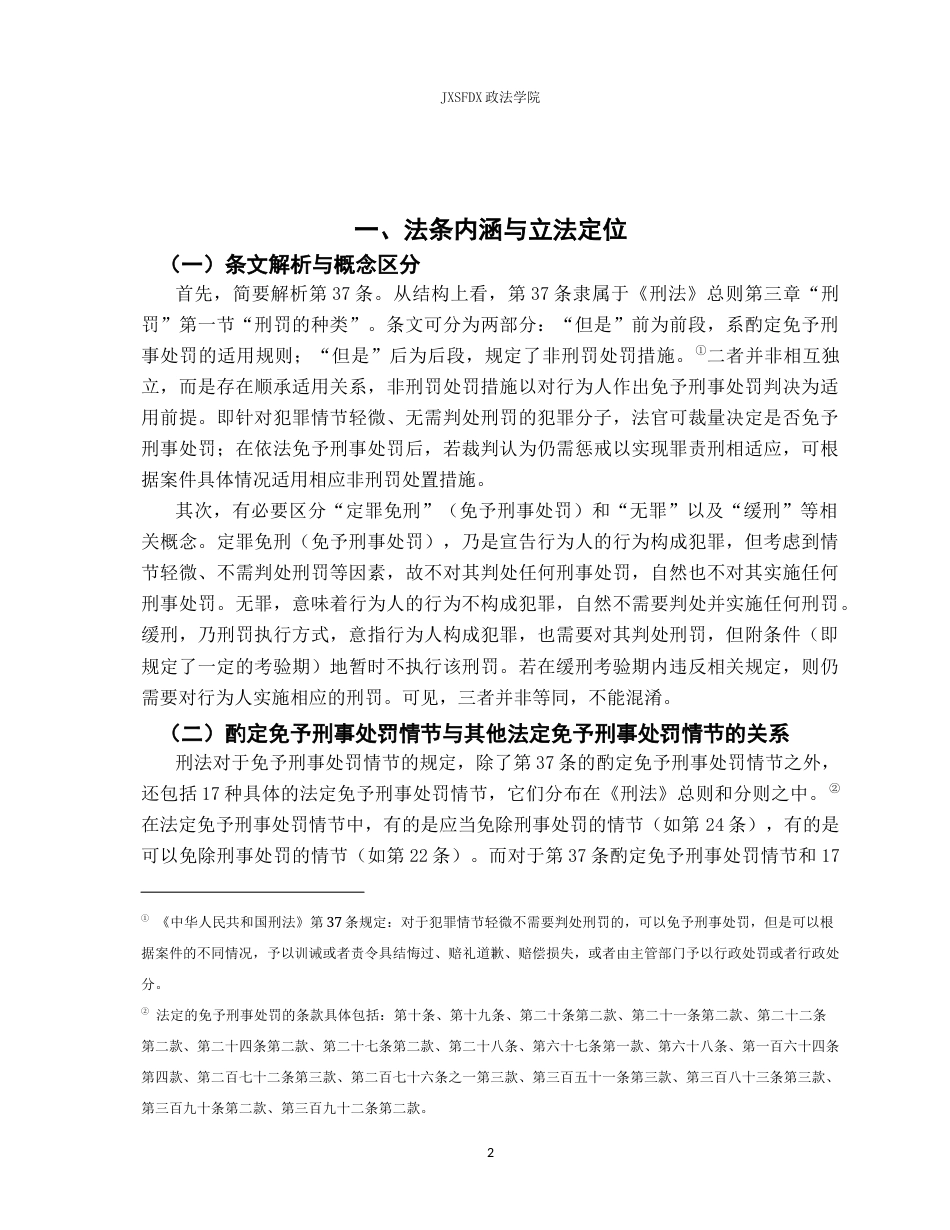 26年WH法学 论我国刑法第三十七条免于刑事处罚独立适用17.92-AI6.88-约24525字符.docx_第7页