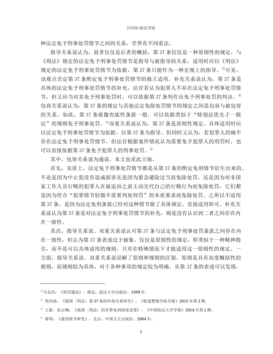26年WH法学 论我国刑法第三十七条免于刑事处罚独立适用17.92-AI6.88-约24525字符.docx_第8页