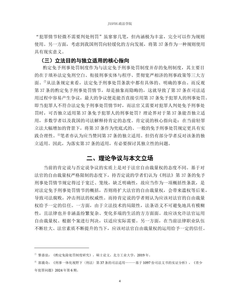 26年WH法学 论我国刑法第三十七条免于刑事处罚独立适用17.92-AI6.88-约24525字符.docx_第9页