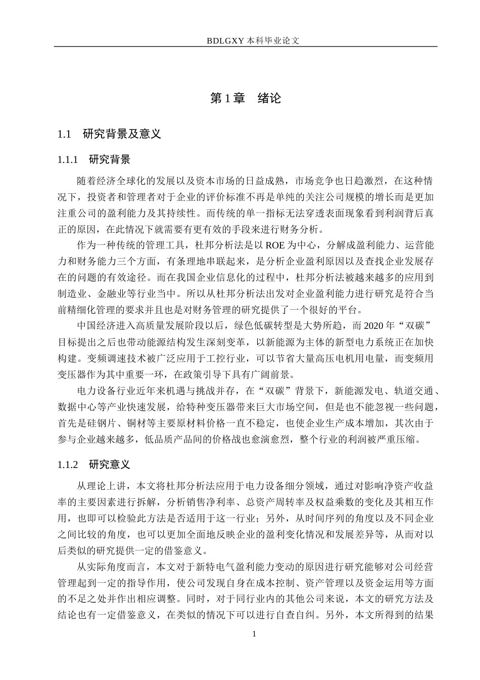 26年WH财务管理-基于杜邦分析法下新特电气盈利能力分析(15832字).docx_第5页