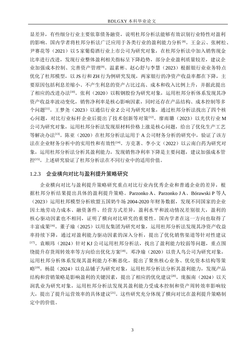 26年WH财务管理-基于杜邦分析法下新特电气盈利能力分析(15832字).docx_第7页