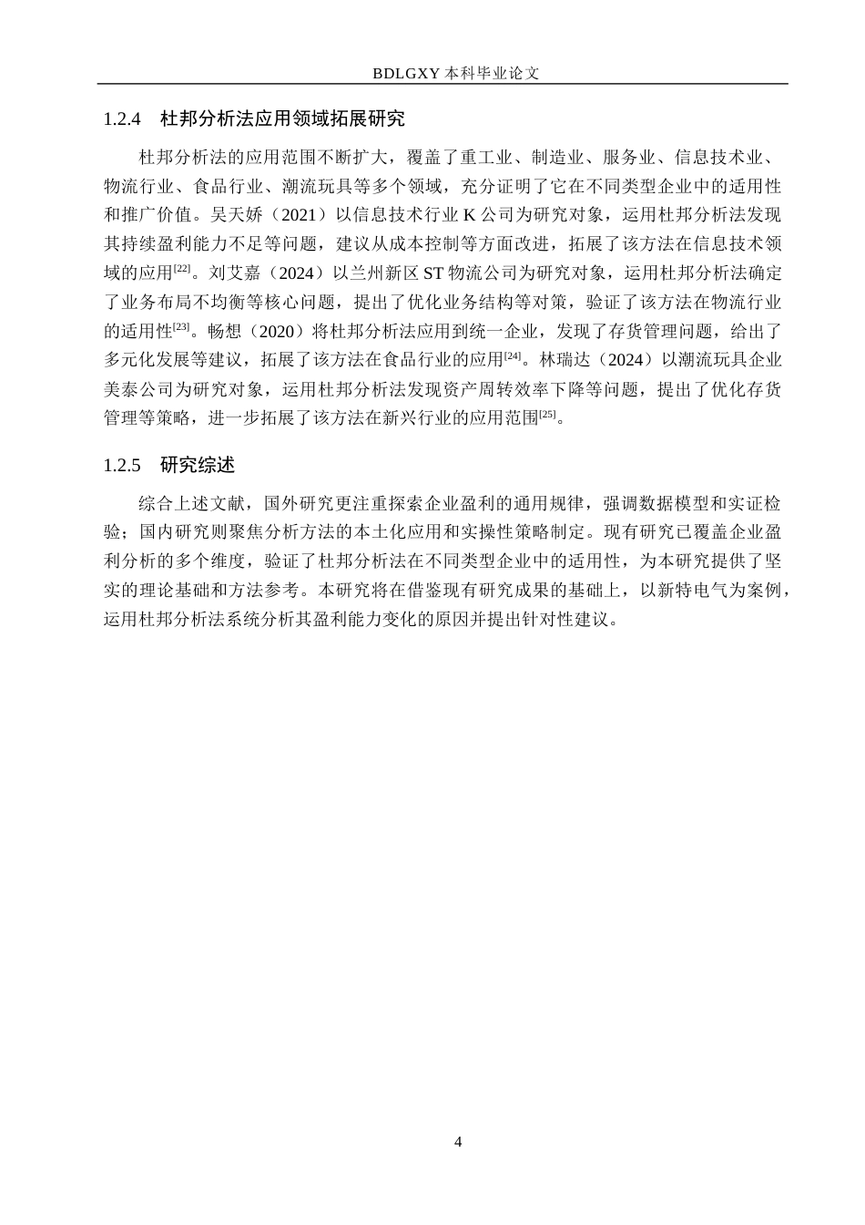 26年WH财务管理-基于杜邦分析法下新特电气盈利能力分析(15832字).docx_第8页