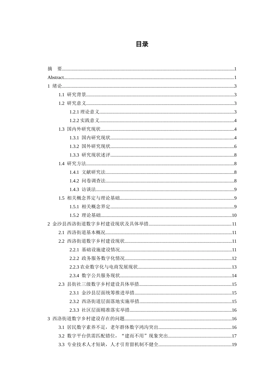 26年WH行政管理 金沙县西洛街道数字乡村建设现状及优化路径研究6.11-AI4.81-约23458字符.docx_第1页
