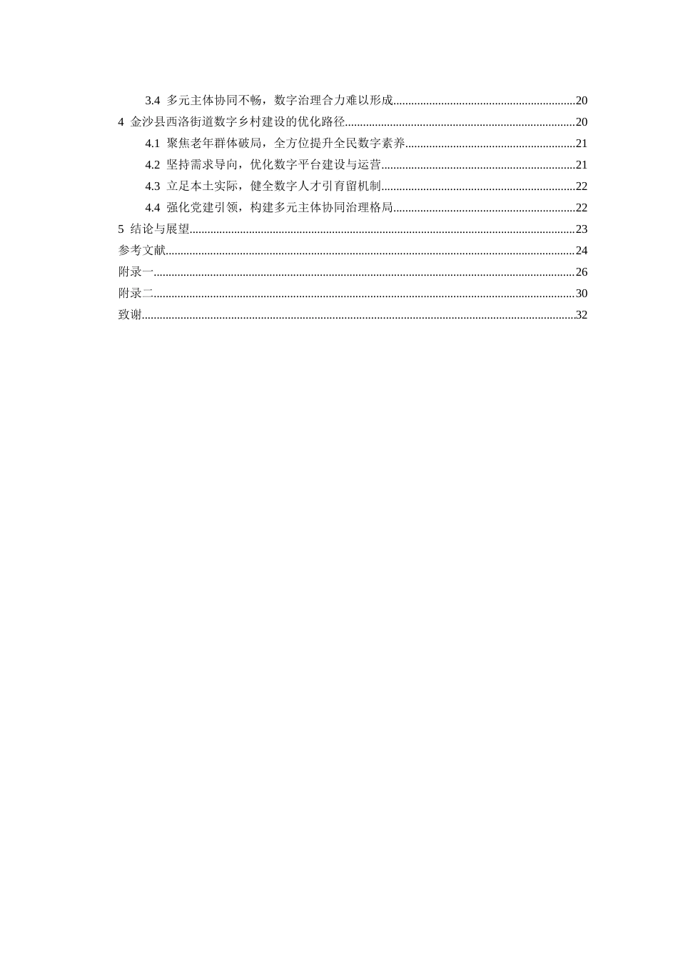26年WH行政管理 金沙县西洛街道数字乡村建设现状及优化路径研究6.11-AI4.81-约23458字符.docx_第2页