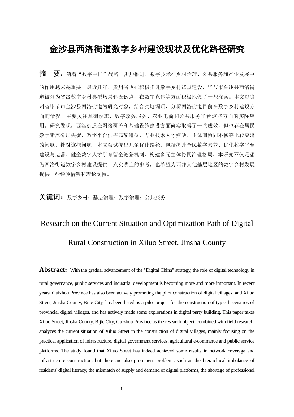 26年WH行政管理 金沙县西洛街道数字乡村建设现状及优化路径研究6.11-AI4.81-约23458字符.docx_第3页
