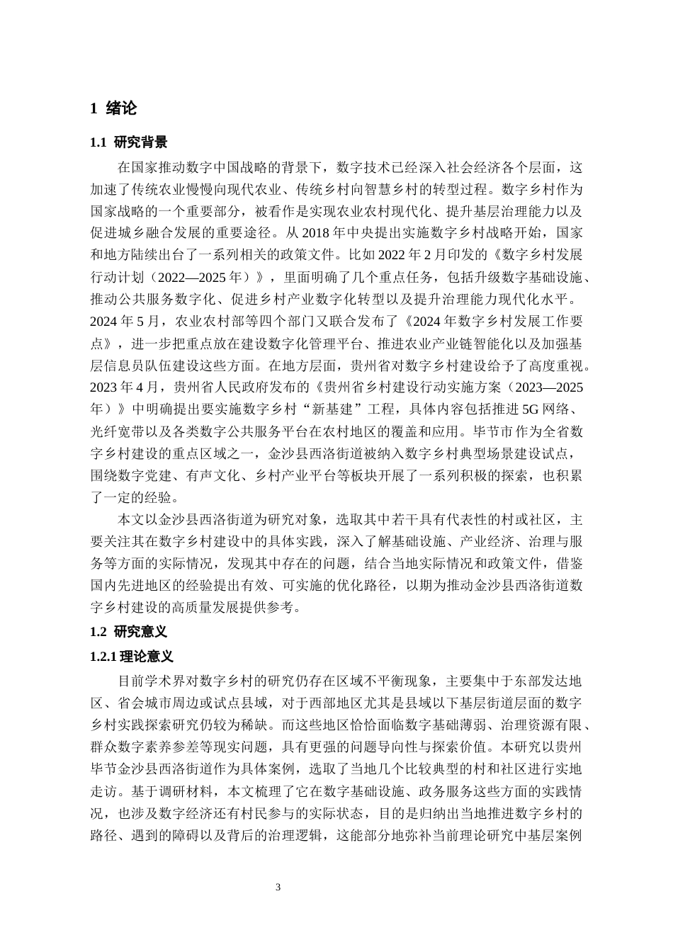 26年WH行政管理 金沙县西洛街道数字乡村建设现状及优化路径研究6.11-AI4.81-约23458字符.docx_第5页