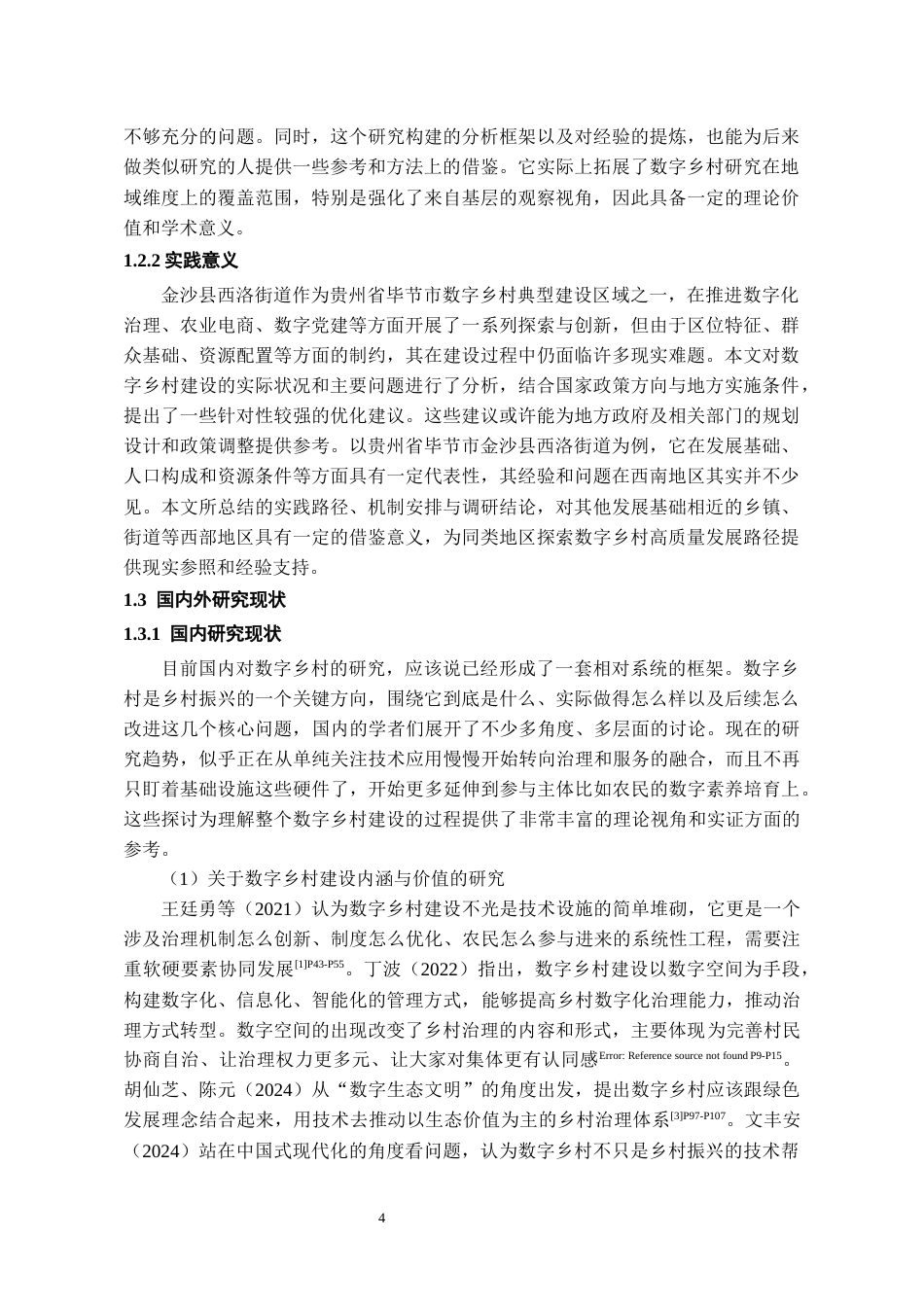 26年WH行政管理 金沙县西洛街道数字乡村建设现状及优化路径研究6.11-AI4.81-约23458字符.docx_第6页