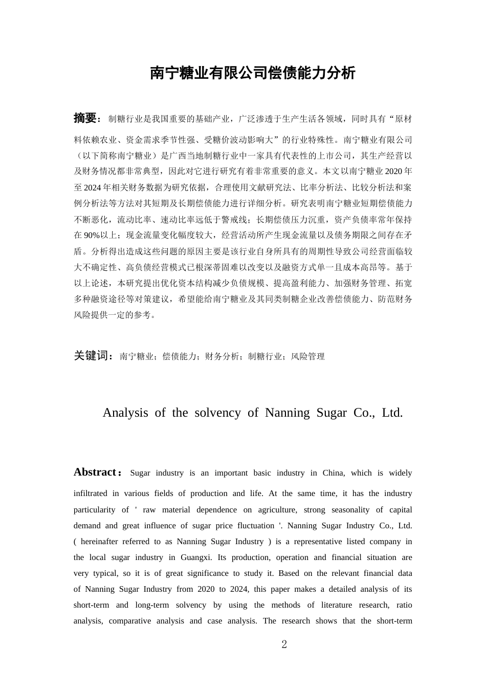 26年WH会计学 南宁糖业股份有限公司偿债能力分析18.53-AI5.81-约18541字符.docx_第1页