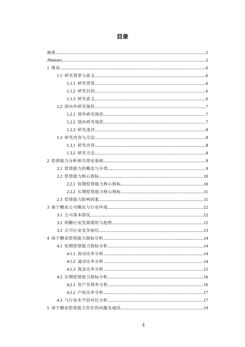 26年WH会计学 南宁糖业股份有限公司偿债能力分析18.53-AI5.81-约18541字符.docx_第3页