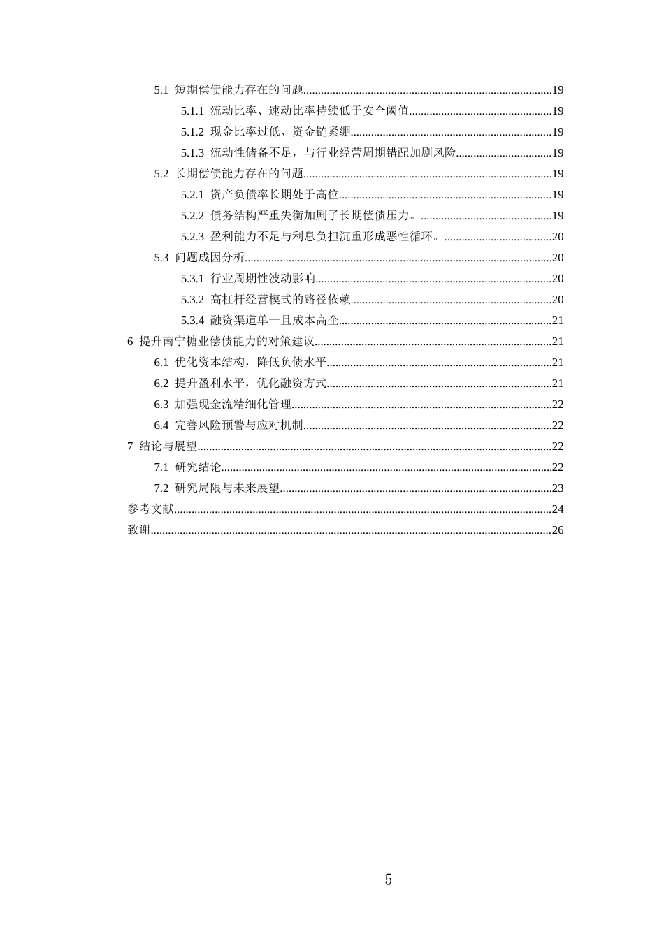 26年WH会计学 南宁糖业股份有限公司偿债能力分析18.53-AI5.81-约18541字符.docx_第4页