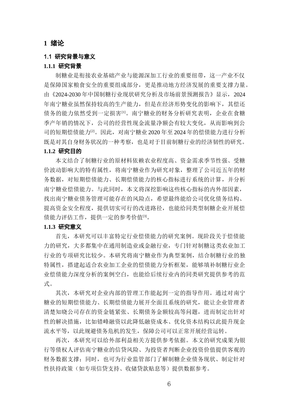 26年WH会计学 南宁糖业股份有限公司偿债能力分析18.53-AI5.81-约18541字符.docx_第5页