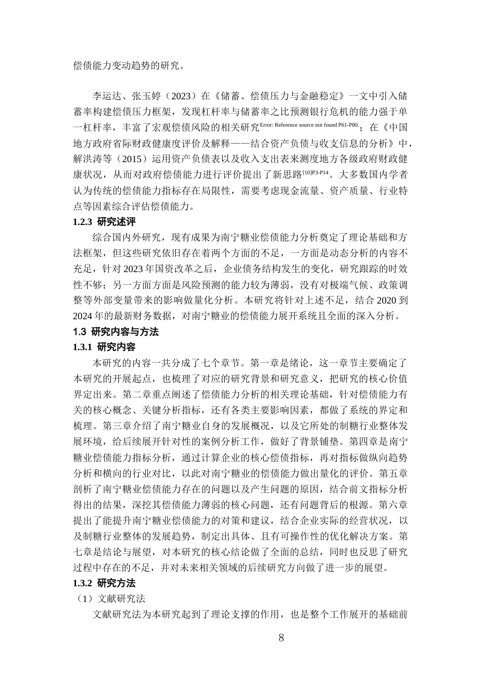 26年WH会计学 南宁糖业股份有限公司偿债能力分析18.53-AI5.81-约18541字符.docx_第7页