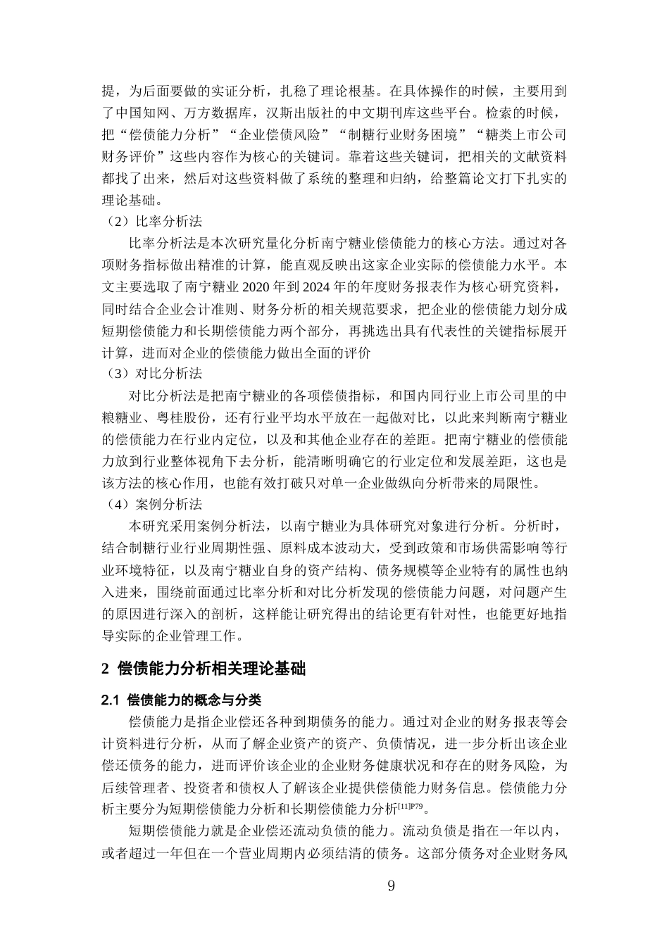 26年WH会计学 南宁糖业股份有限公司偿债能力分析18.53-AI5.81-约18541字符.docx_第8页