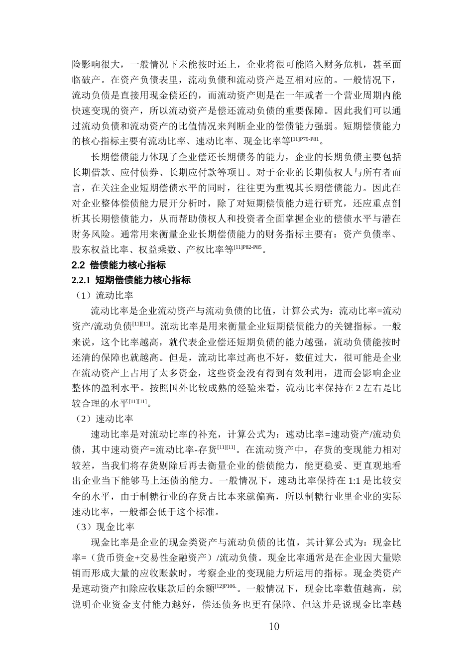 26年WH会计学 南宁糖业股份有限公司偿债能力分析18.53-AI5.81-约18541字符.docx_第9页