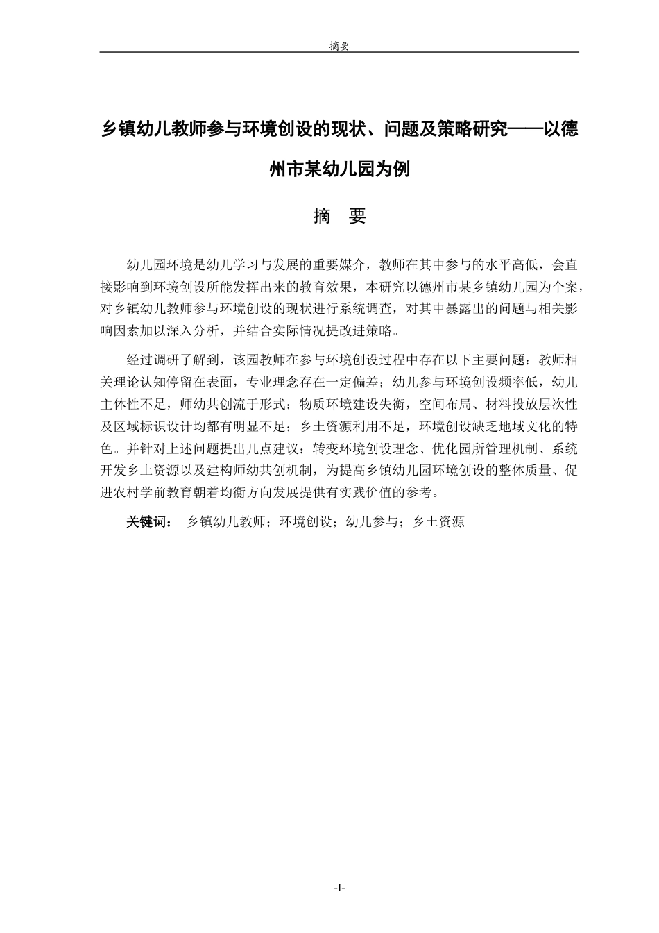 26年WH学前教育本科 乡镇幼儿教师参与环境创设的现状、问题及策略研究——以德州市某幼儿园为例4.47-AI-约26423字符(27224字).docx_第1页