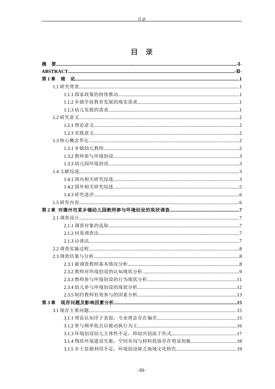 26年WH学前教育本科 乡镇幼儿教师参与环境创设的现状、问题及策略研究——以德州市某幼儿园为例4.47-AI-约26423字符(27224字).docx_第3页