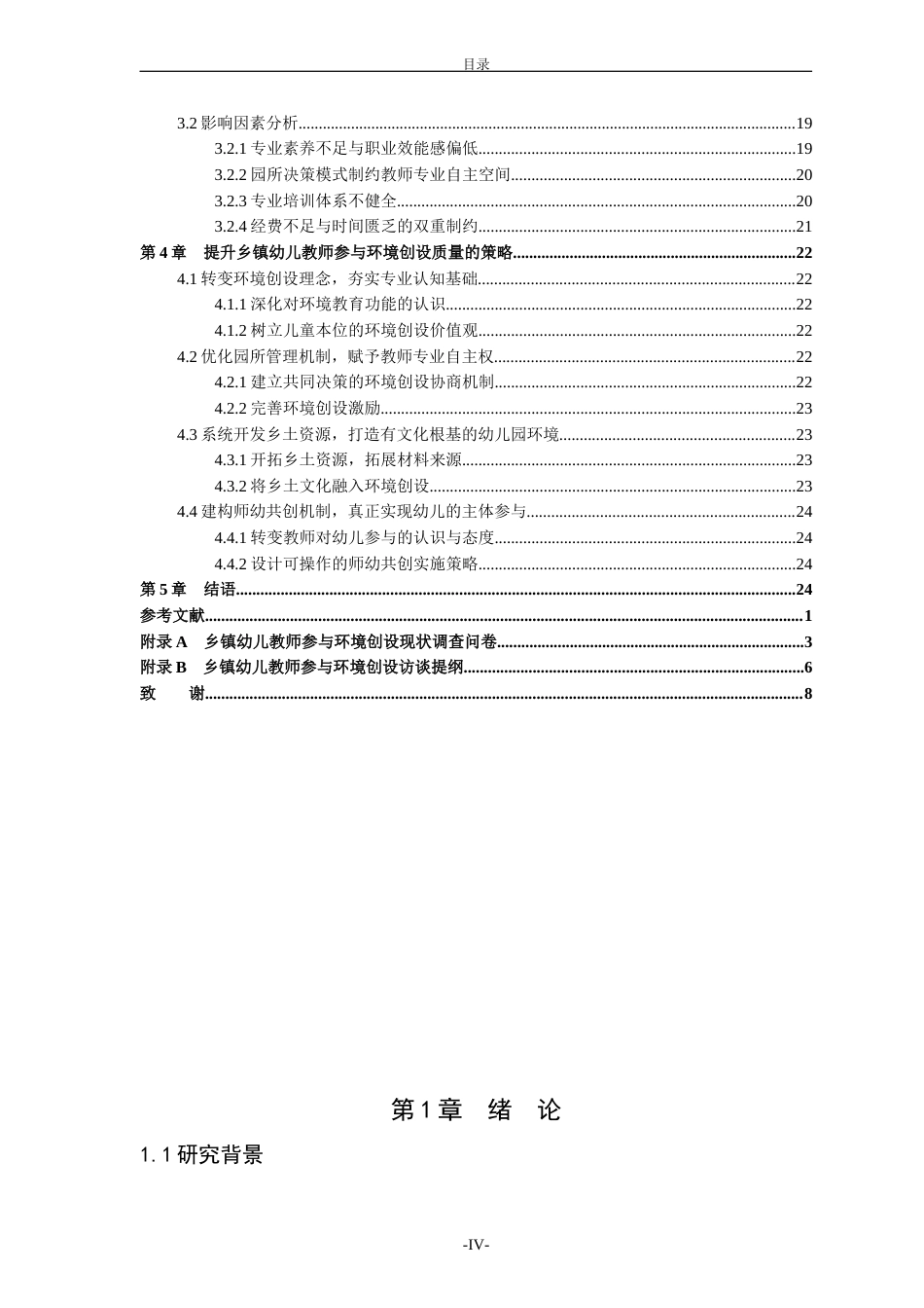 26年WH学前教育本科 乡镇幼儿教师参与环境创设的现状、问题及策略研究——以德州市某幼儿园为例4.47-AI-约26423字符(27224字).docx_第4页