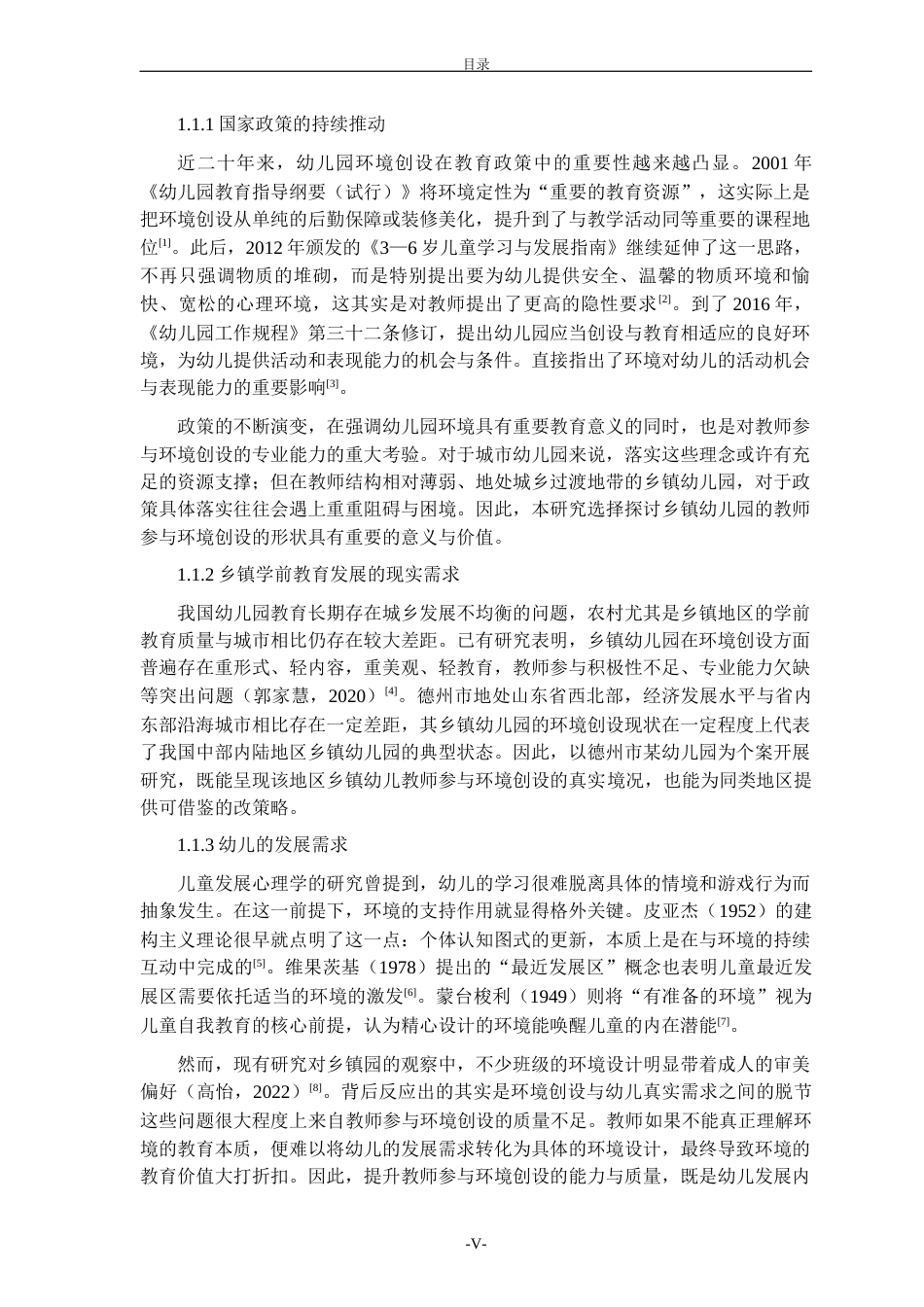 26年WH学前教育本科 乡镇幼儿教师参与环境创设的现状、问题及策略研究——以德州市某幼儿园为例4.47-AI-约26423字符(27224字).docx_第5页