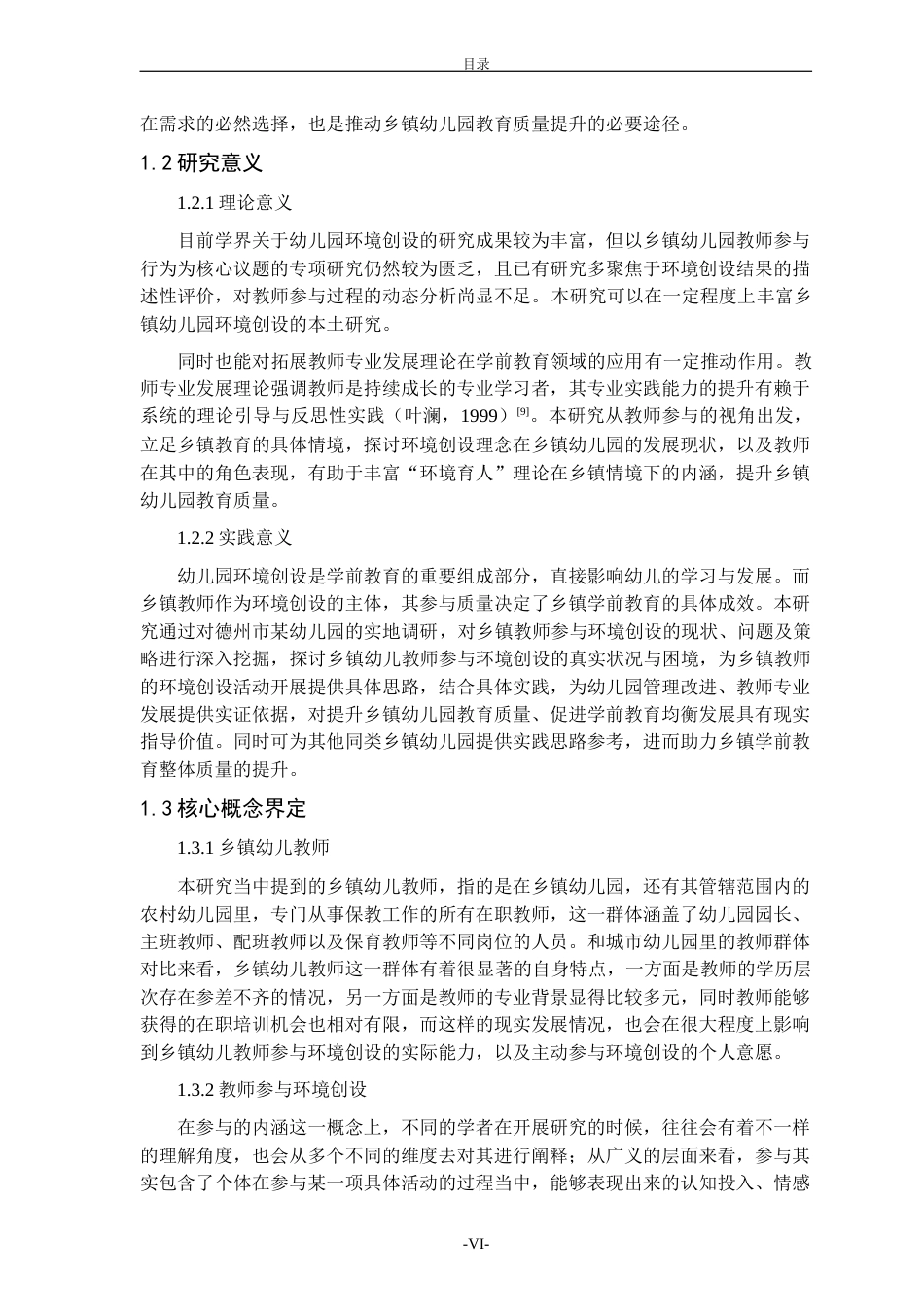 26年WH学前教育本科 乡镇幼儿教师参与环境创设的现状、问题及策略研究——以德州市某幼儿园为例4.47-AI-约26423字符(27224字).docx_第6页