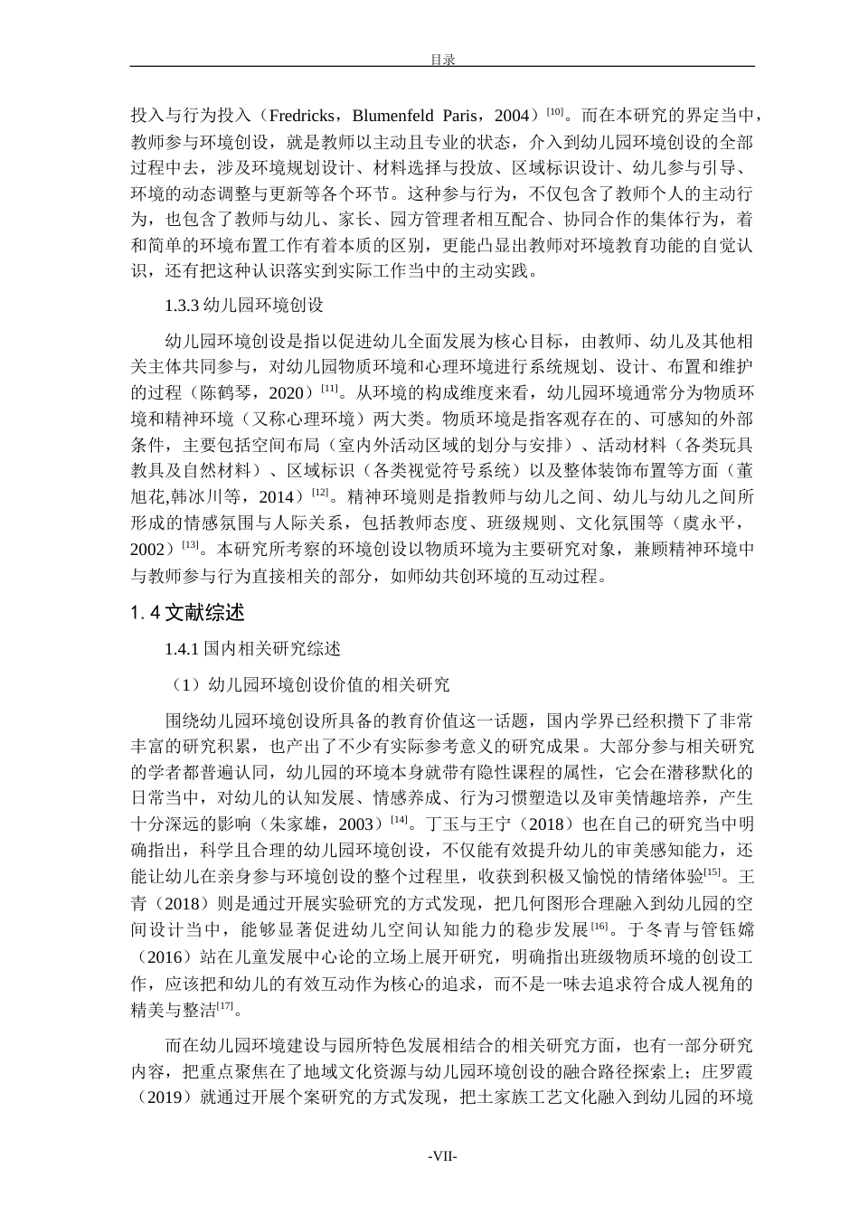 26年WH学前教育本科 乡镇幼儿教师参与环境创设的现状、问题及策略研究——以德州市某幼儿园为例4.47-AI-约26423字符(27224字).docx_第7页