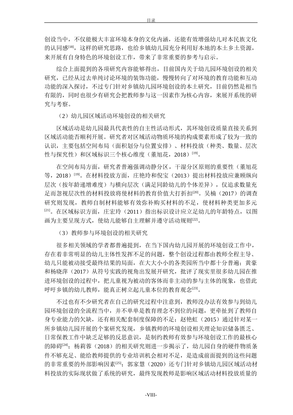 26年WH学前教育本科 乡镇幼儿教师参与环境创设的现状、问题及策略研究——以德州市某幼儿园为例4.47-AI-约26423字符(27224字).docx_第8页