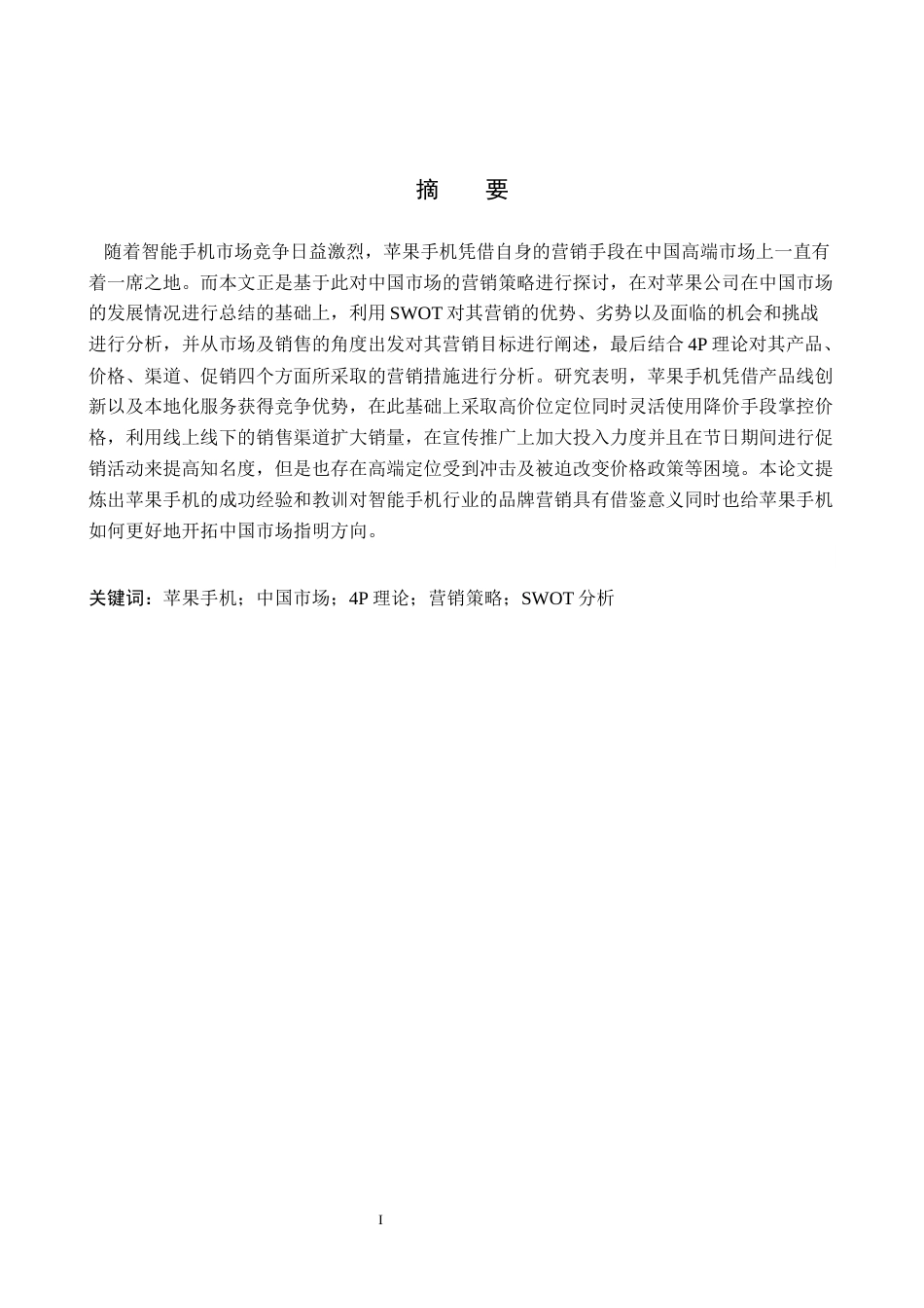 26年WH商务英语-苹果手机在中国市场的营销策略分析(11779字).docx_第2页