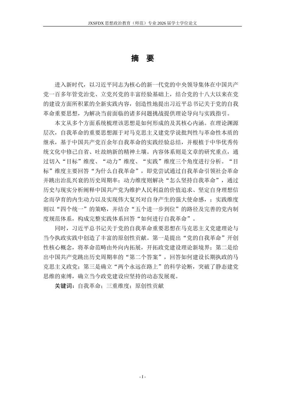 26年WH思想政治教育 习近平总书记关于党的自我革命重要思想三重维度及原创性贡献研究23.6-AI29.32-约23378字符.doc_第3页