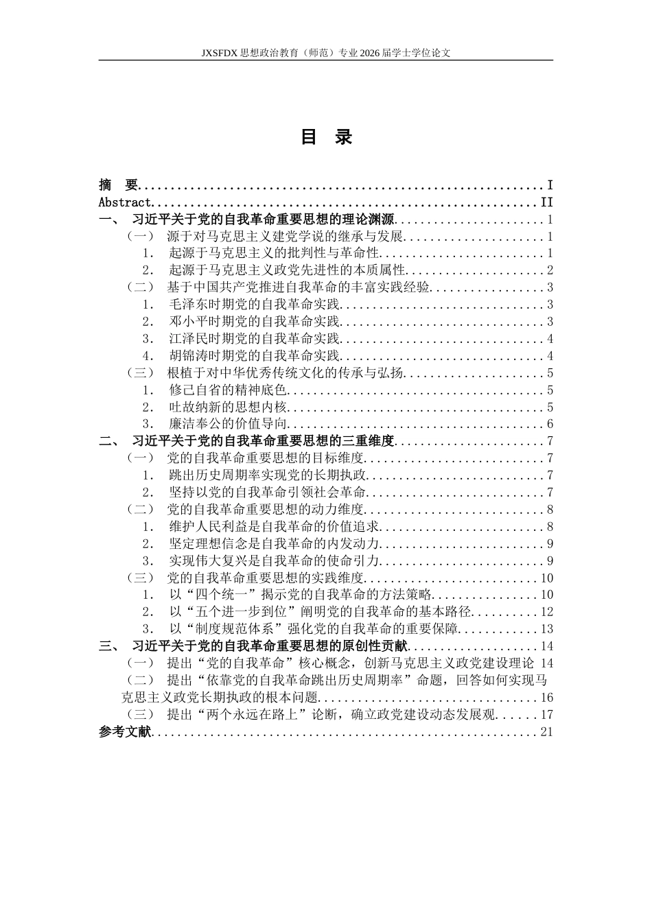26年WH思想政治教育 习近平总书记关于党的自我革命重要思想三重维度及原创性贡献研究23.6-AI29.32-约23378字符.doc_第5页