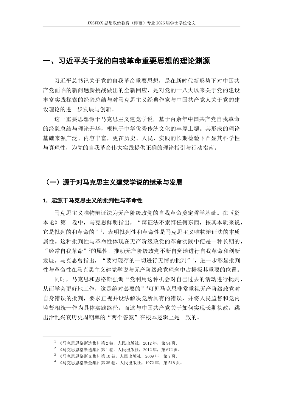 26年WH思想政治教育 习近平总书记关于党的自我革命重要思想三重维度及原创性贡献研究23.6-AI29.32-约23378字符.doc_第6页