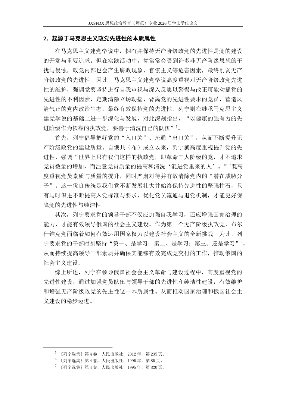 26年WH思想政治教育 习近平总书记关于党的自我革命重要思想三重维度及原创性贡献研究23.6-AI29.32-约23378字符.doc_第7页