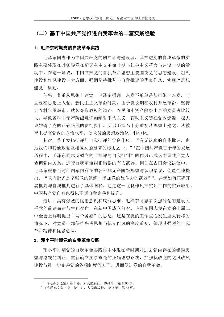 26年WH思想政治教育 习近平总书记关于党的自我革命重要思想三重维度及原创性贡献研究23.6-AI29.32-约23378字符.doc_第8页
