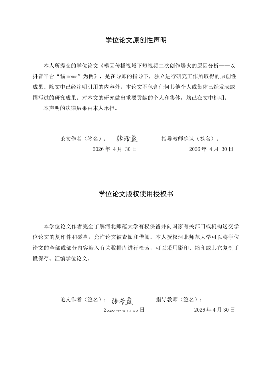 26年WH新闻学 模因传播视域下短视频二次创作爆火的原因分析——以抖音平台“猫meme”为例9.36-AI17.81-约17778字符.docx_第1页