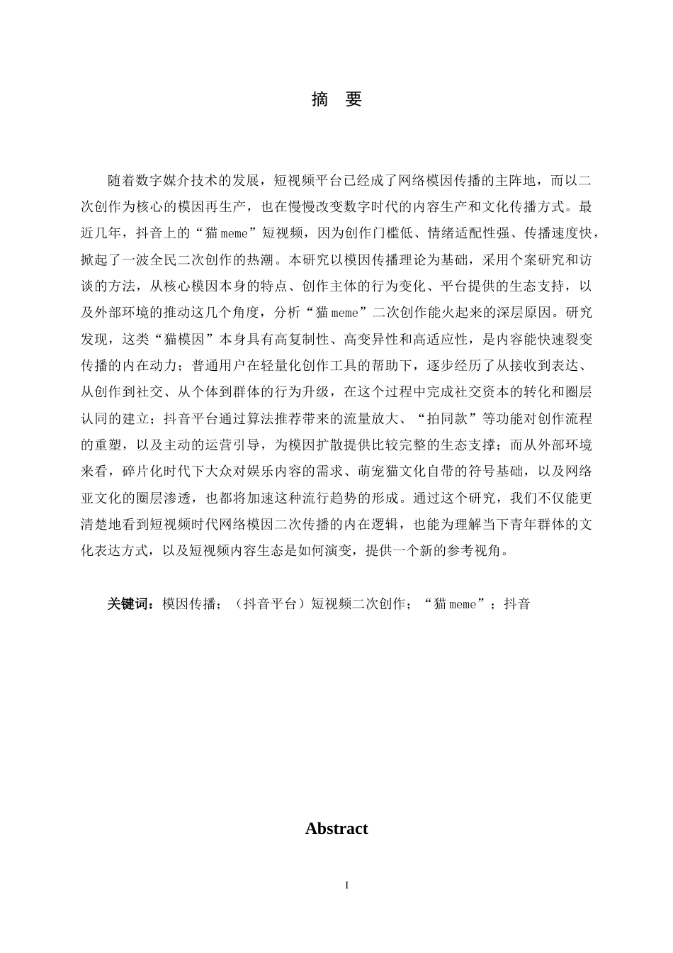 26年WH新闻学 模因传播视域下短视频二次创作爆火的原因分析——以抖音平台“猫meme”为例9.36-AI17.81-约17778字符.docx_第2页