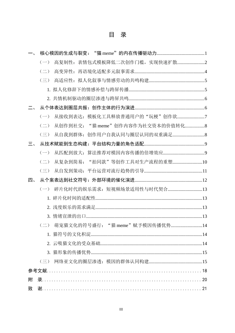 26年WH新闻学 模因传播视域下短视频二次创作爆火的原因分析——以抖音平台“猫meme”为例9.36-AI17.81-约17778字符.docx_第4页