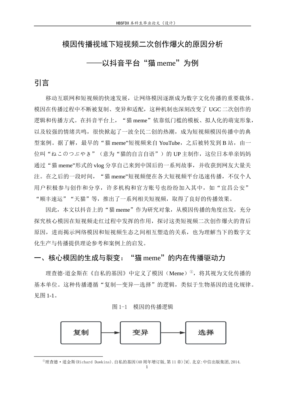 26年WH新闻学 模因传播视域下短视频二次创作爆火的原因分析——以抖音平台“猫meme”为例9.36-AI17.81-约17778字符.docx_第5页