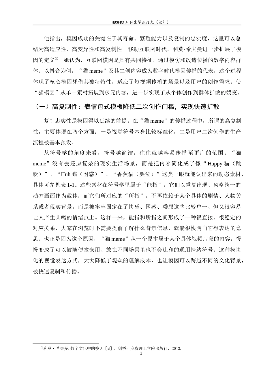 26年WH新闻学 模因传播视域下短视频二次创作爆火的原因分析——以抖音平台“猫meme”为例9.36-AI17.81-约17778字符.docx_第6页