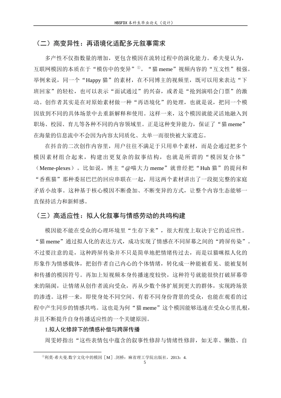 26年WH新闻学 模因传播视域下短视频二次创作爆火的原因分析——以抖音平台“猫meme”为例9.36-AI17.81-约17778字符.docx_第9页