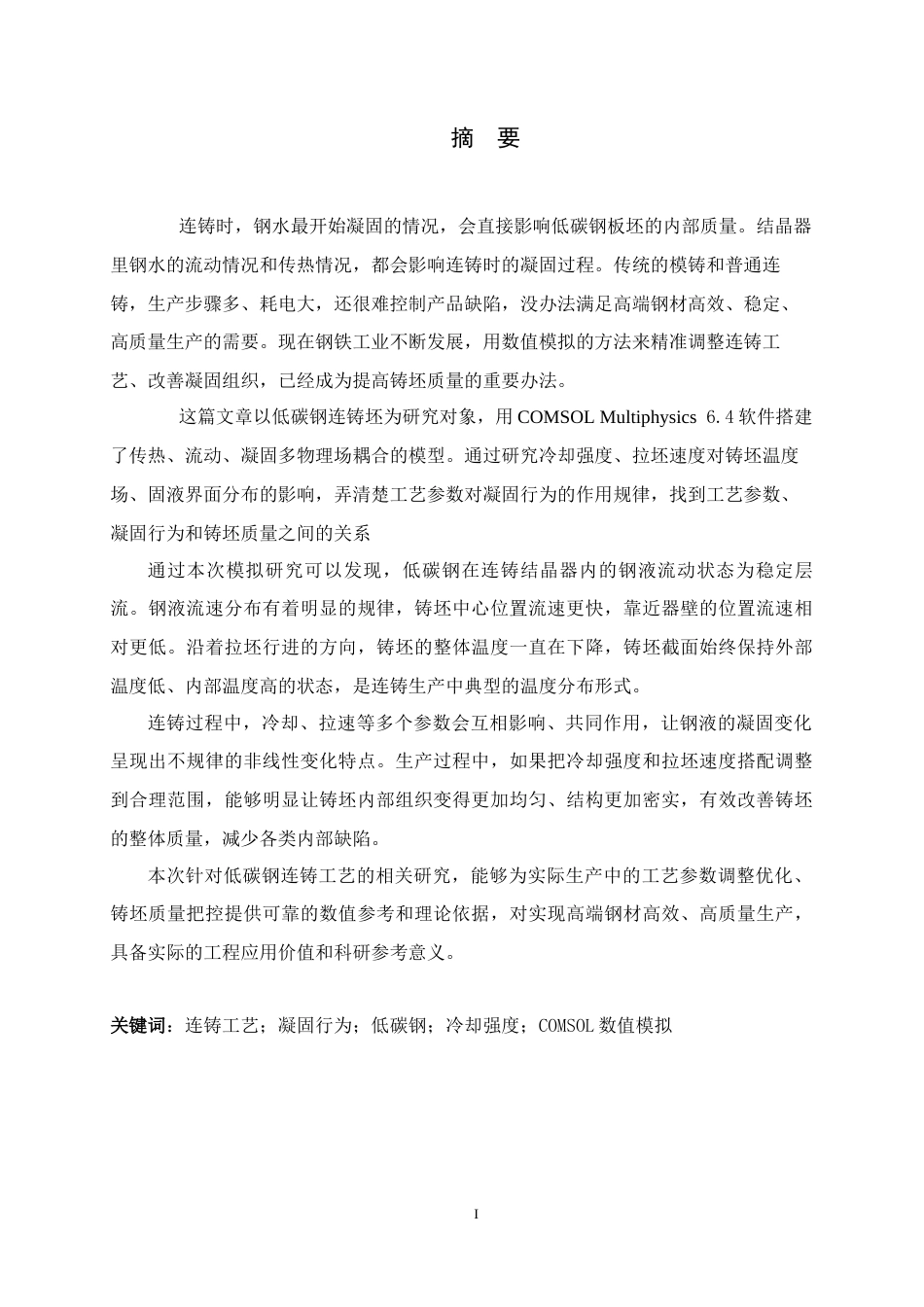 26年WH机械工程 连铸工艺参数对金属凝固行为的影响研究1.83-AI26.43-约15404字符.docx_第1页