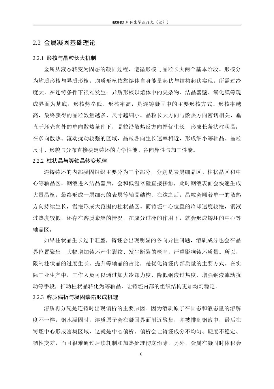 26年WH机械工程 连铸工艺参数对金属凝固行为的影响研究1.83-AI26.43-约15404字符.docx_第10页