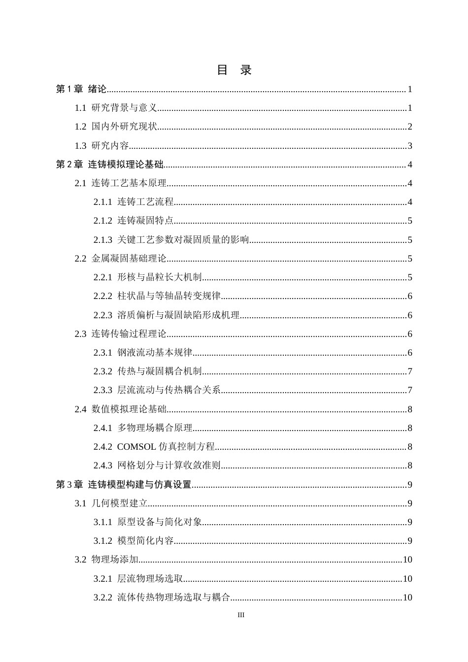 26年WH机械工程 连铸工艺参数对金属凝固行为的影响研究1.83-AI26.43-约15404字符.docx_第3页