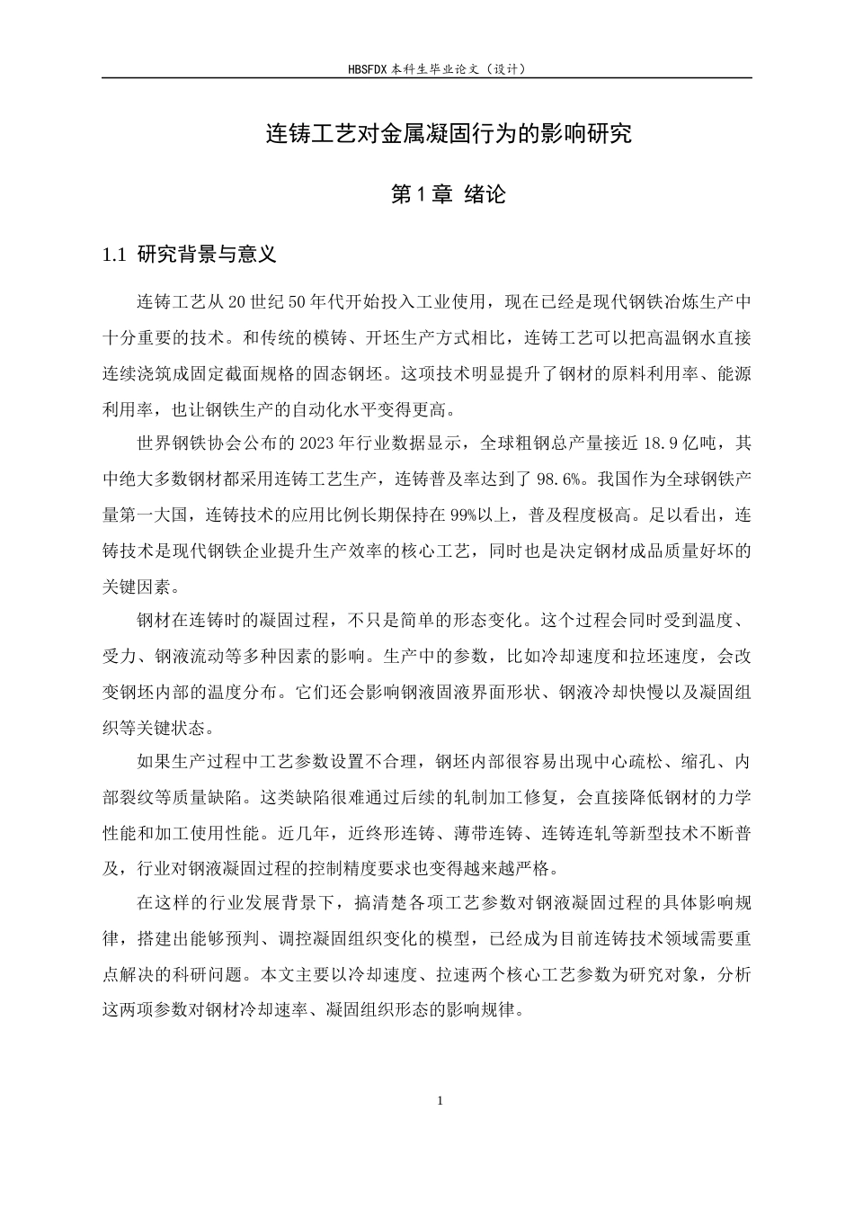 26年WH机械工程 连铸工艺参数对金属凝固行为的影响研究1.83-AI26.43-约15404字符.docx_第5页