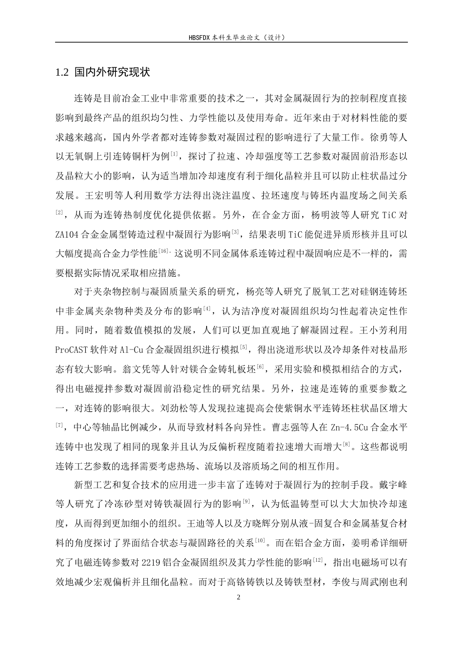 26年WH机械工程 连铸工艺参数对金属凝固行为的影响研究1.83-AI26.43-约15404字符.docx_第6页