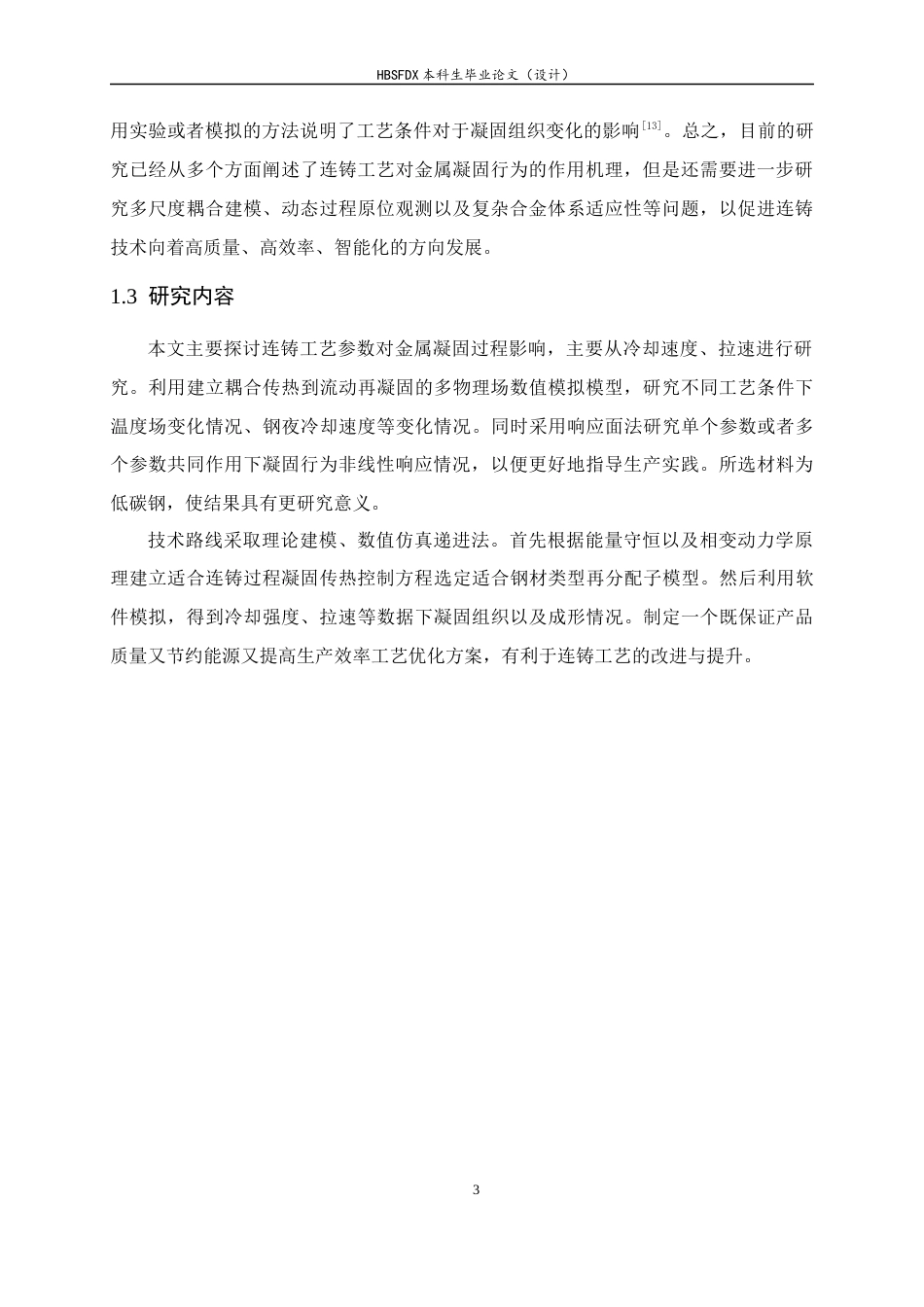 26年WH机械工程 连铸工艺参数对金属凝固行为的影响研究1.83-AI26.43-约15404字符.docx_第7页