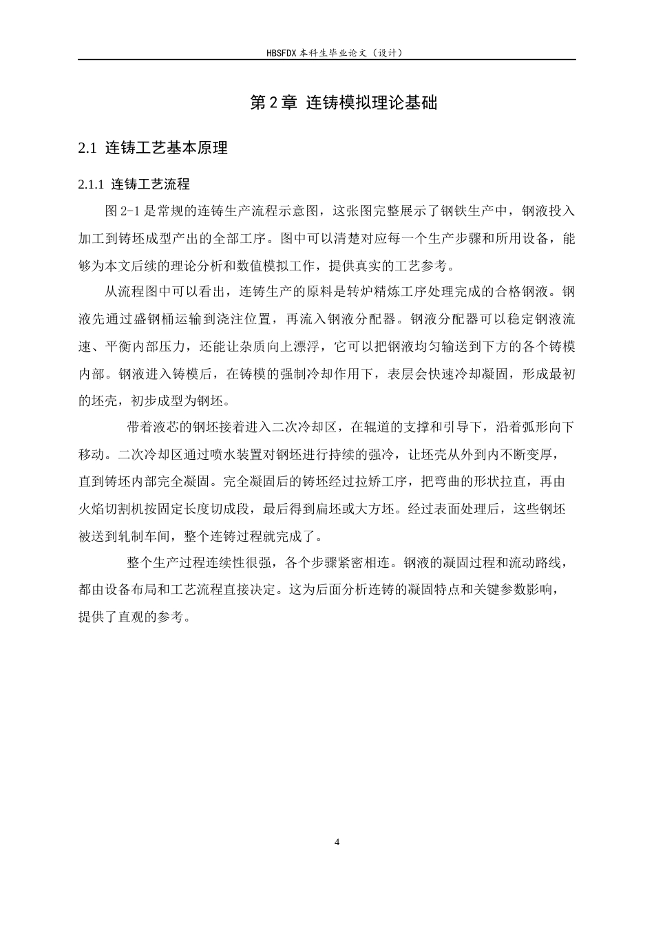 26年WH机械工程 连铸工艺参数对金属凝固行为的影响研究1.83-AI26.43-约15404字符.docx_第8页